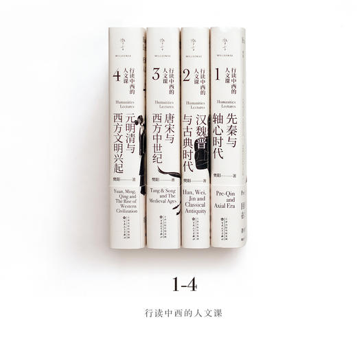 行读中西的人文课（全四册） 商品图0