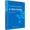 分子遗传与表观遗传/崔娜 刘琛 商品缩略图0