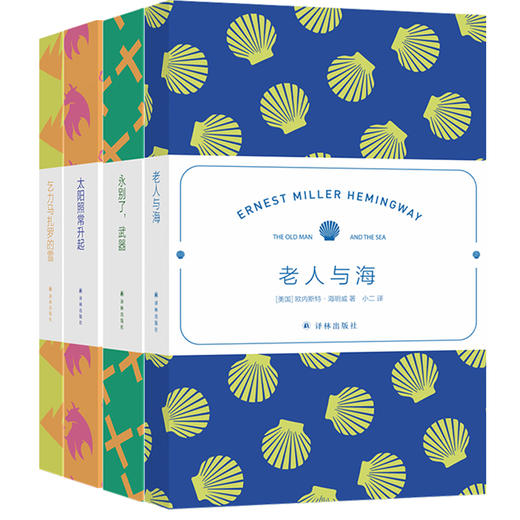 《海明威作品集》：老人与海+永别了，武器+太阳照常升起+乞力马扎罗的雪（套装4册） 商品图0