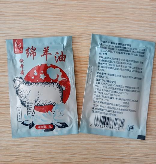 新泓宇-绵羊油按摩膏（8g）袋装按摩膏 商品图1