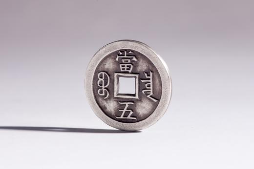 矩德泉坊 纯银手作   咸丰重宝宝泉局当五（2.6厘米版）509 商品图3