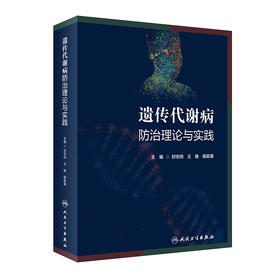 遗传代谢病防治理论与实践 2023年3月参考书 9787117343923