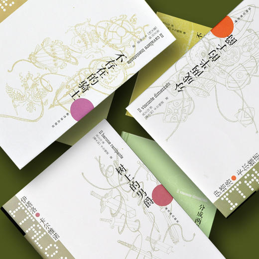 卡尔维诺经典 祖先三部曲：树上的男爵、不存在的骑士、分成两半的子爵 商品图1