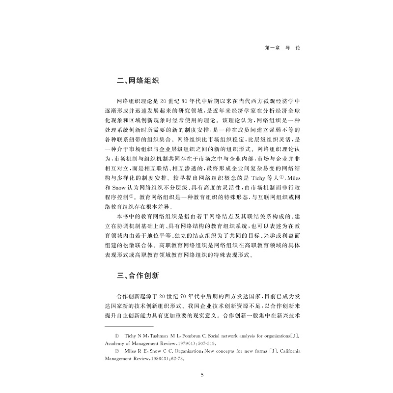 试读PDF-9787308235310(1-1)-高职教育网络组织合作创新研究_012.jpg
