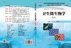 卫生微生物学（案例版，第2版）/王金桃 白华民 商品缩略图3