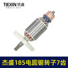 【货号07693】杰盛185电圆锯转子7齿电机汉科高士达银马佳仕7寸电锯电机电圆锯配件 商品缩略图6