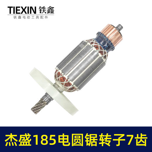 【货号07693】杰盛185电圆锯转子7齿电机汉科高士达银马佳仕7寸电锯电机电圆锯配件 商品图6