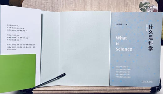 什么是科学（第二版） 北大清华科学史必读书目吴国盛教授经典作品入选2023得到年度书单 (吴国盛) 商品图3