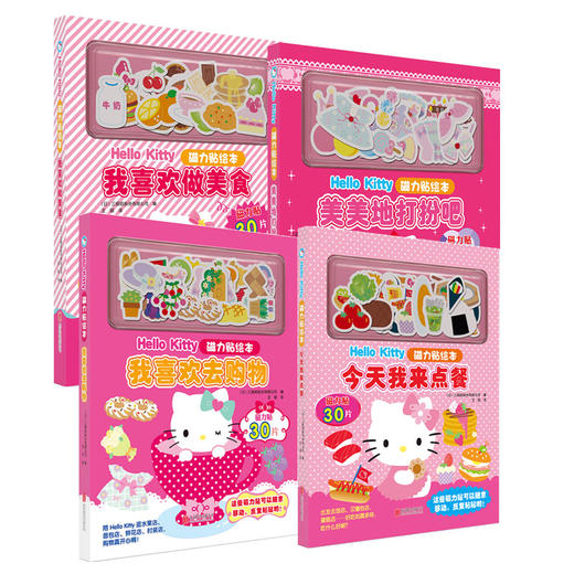 Hello Kitty磁力贴绘本（套装四册）童书绘本玩具书女孩 商品图0