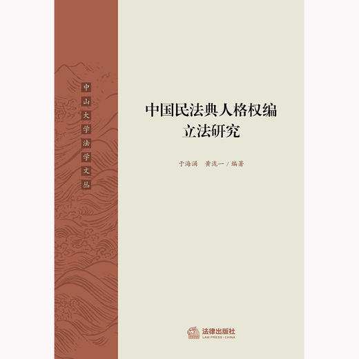 中国民法典人格权编立法研究 于海涌 黄泷一编著 商品图1