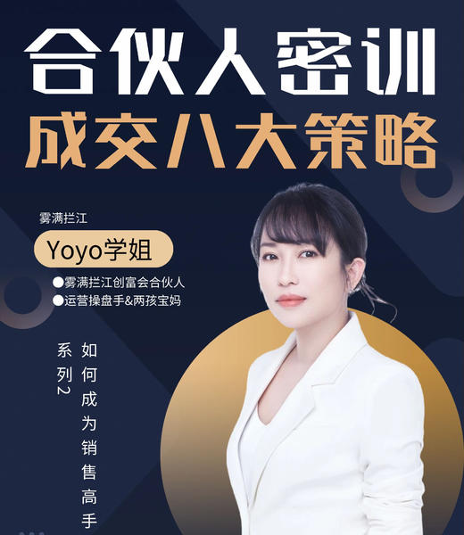 4.7合伙人密训：YOYO老师分享成交的8大策略 商品图0