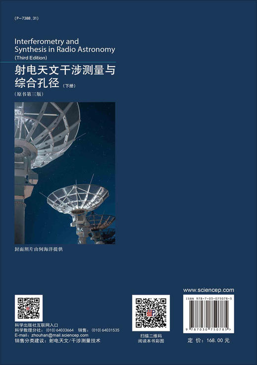 射电天文干涉测量与综合孔径（下册）（原书第三版）阎敬业,颜毅华,邓丽 商品图1
