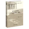 高中必修课程《 中外历史纲要》解析（下） 9787303289141 新课程研究与发展丛书 刘景华 任世江/著 北京师范大学出版社 商品缩略图1