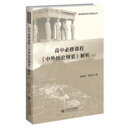 高中必修课程《 中外历史纲要》解析（下） 9787303289141 新课程研究与发展丛书 刘景华 任世江/著 北京师范大学出版社 商品图1