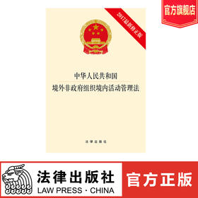 中华人民共和国境外非政府组织境内活动管理法（2017最新修正版）