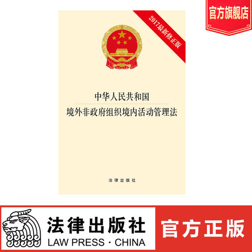中华人民共和国境外非政府组织境内活动管理法（2017最新修正版） 商品图0