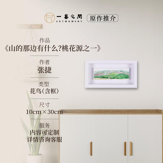 张捷《山的那边有什么？桃花源之一》油画 10CM*30CM 约0.3平尺 布面（已装框）【原作编号YH0009】 商品图0