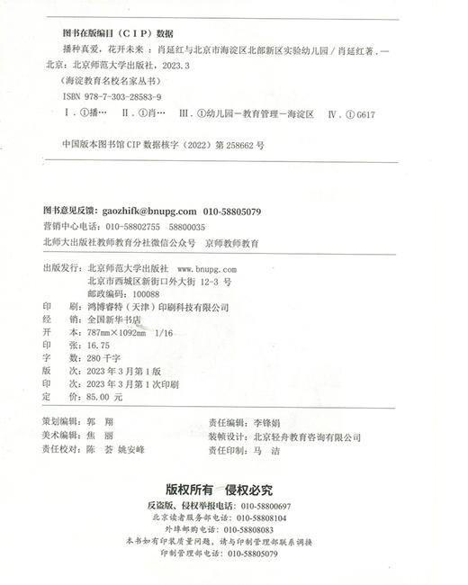 播种真爱，花开未来：肖延红与北京市海淀区北部新区实验幼儿园 9787303285839 海淀教育名校名家丛书 北京师范大学出版社 商品图3