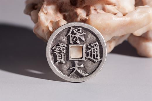 矩德泉坊 纯银手作  保大通宝（4厘米版）506 商品图3