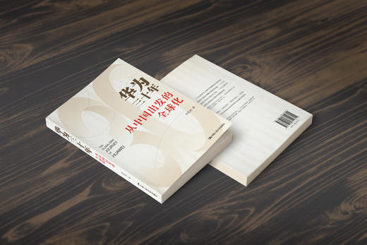 华为三十年——从中国出发的全球化/李英羽 商品图3