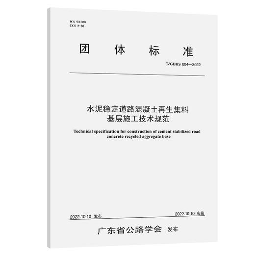 水泥稳定道路混凝土再生集料基层施工技术规范（T/GDHS 004—2022） 商品图0