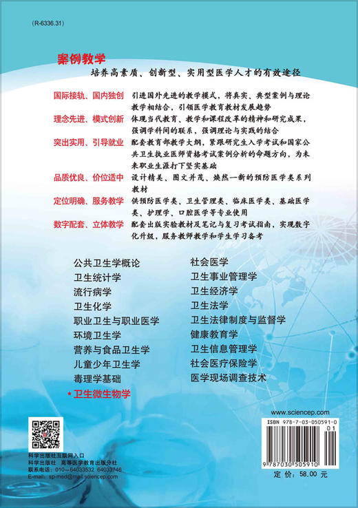 卫生微生物学（案例版，第2版）/王金桃 白华民 商品图1