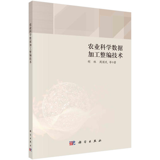 农业科学数据加工整编技术/胡林等 商品图0