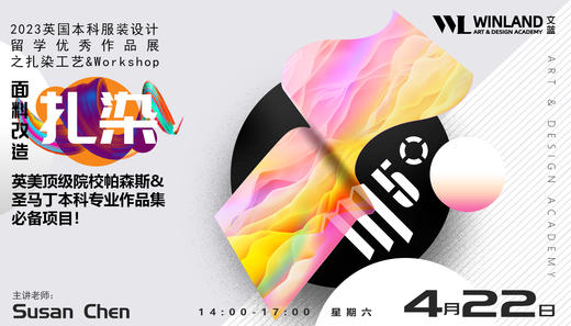 【4.22上海M50】2023英国本科服装设计留学优秀作品展之扎染工艺Workshop-面料改造之扎染 商品图0