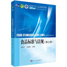 食品标准与法规（第三版）/王世平 王增利