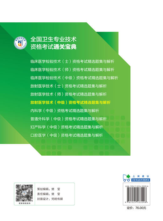 放射医学技术中级资格考试精选题集与解析 全国卫生专业技术资格考试通关宝典 吴春虎主编 中国医药科技出版社9787521433296 商品图2