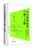 室内建材选用与施工手册 商品缩略图0