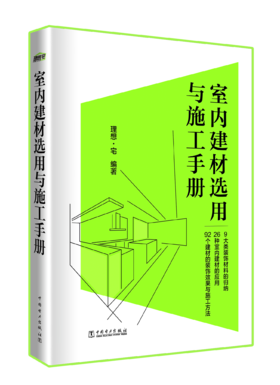 室内建材选用与施工手册
