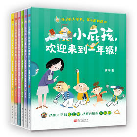 【连岳】小屁孩，欢迎来到一年级！ (全六册 ) 作者黄宇