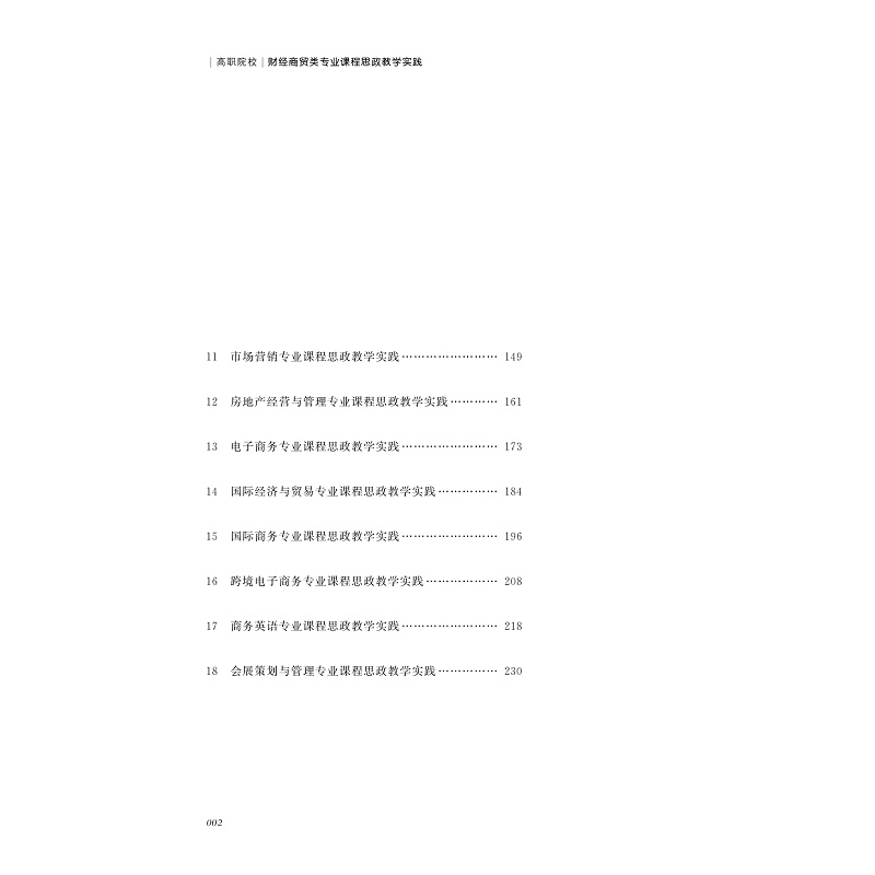 试读PDF-9787308225434(1-1)-高职院校财经商贸类专业课程思政教学实践_007.jpg