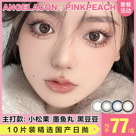 【本月活动】PINKPEACH美瞳日抛1盒88 2盒168