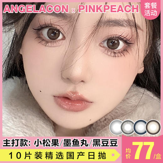 【本月活动】PINKPEACH美瞳日抛1盒88 2盒168 商品图0