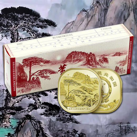 黄山纪念币！ 商品图8