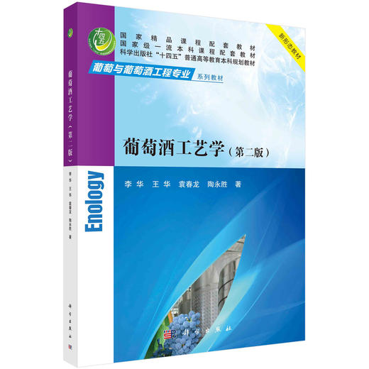 葡萄酒工艺学（第二版） 商品图0