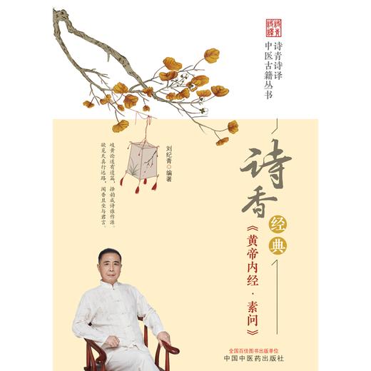 诗香经典《黄帝内经·素问》刘纪青 编著 中国中医药出版社 诗青诗译中医古籍丛书 中医四大经典 书籍 商品图1