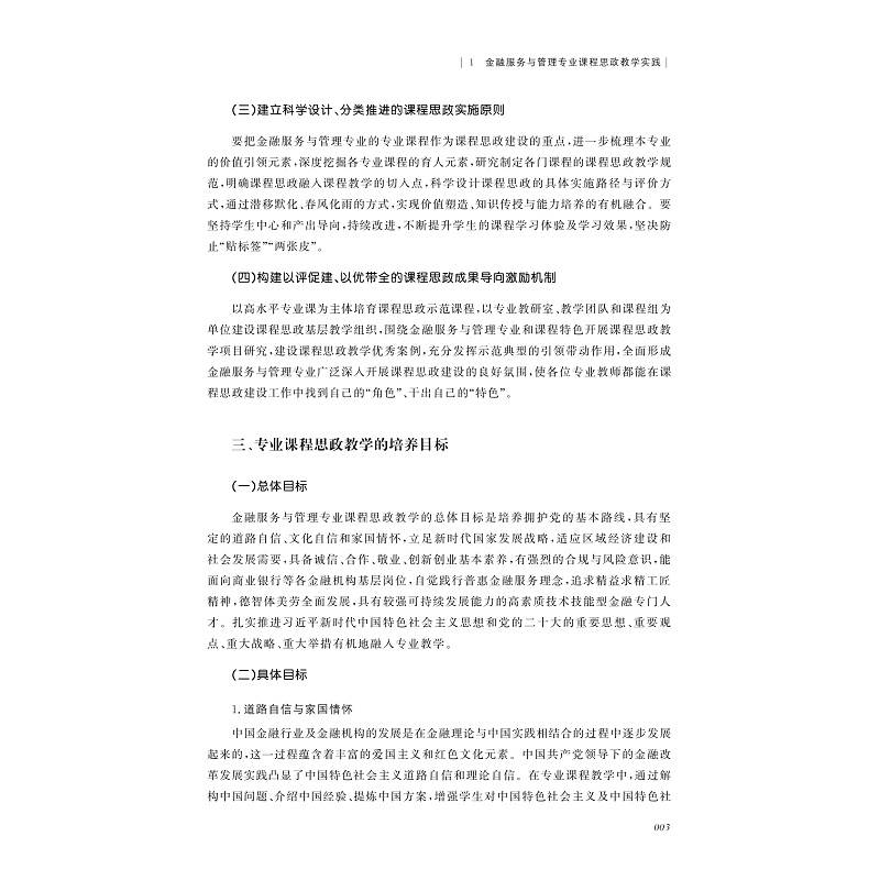 试读PDF-9787308225434(1-1)-高职院校财经商贸类专业课程思政教学实践_010.jpg