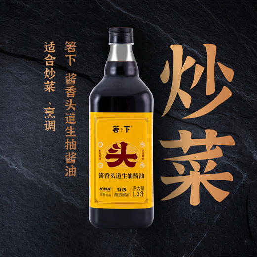 【特价品】长寿花箸下酱油特级头道生抽酱油1.3L酿造酱油家用调味厨房炒菜凉拌 商品图7