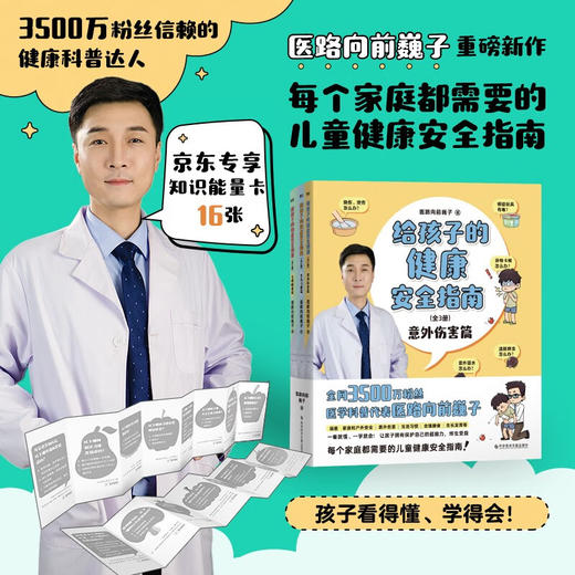 给孩子的健康安全指南:全3册 全网3500万粉丝健康科普达人 医路向前巍子重磅新作 商品图0