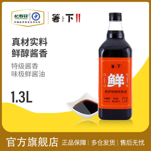 长寿花箸下酱香味极鲜酱油1.3L特级生抽酿造酱油厨房炒菜凉拌点蘸料调味 商品图4
