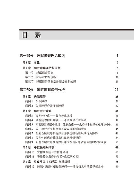睡眠障碍病例集 陆林主编 危险因素评估诊断 临床典型病例 睡眠科医师全科医师扥专业人员工具书 北京大学医学出版社9787565927034 商品图2