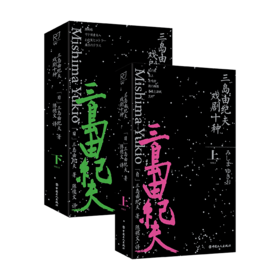 三岛由纪夫戏剧十种（上下册）