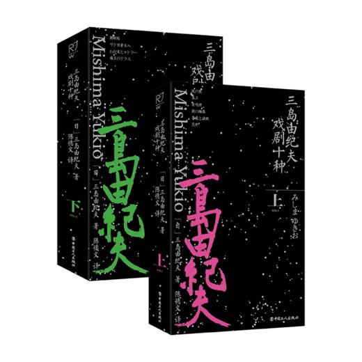 三岛由纪夫戏剧十种（上下2册） 商品图1