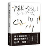 小说 | 燃烧的山川（宋小君全新力作，与大冰、张嘉佳同获第十一届影响力作家） 商品缩略图0