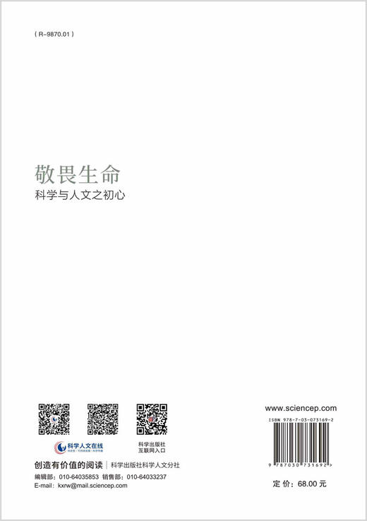 敬畏生命：科学与人文之初心/游苏宁 商品图1