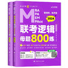 乐学喵考研2024老吕管理类经济类联考逻辑母题800练（套装两册十学习计划） 吕建刚 MBA管综考研刷题 (吕建刚) 商品缩略图4