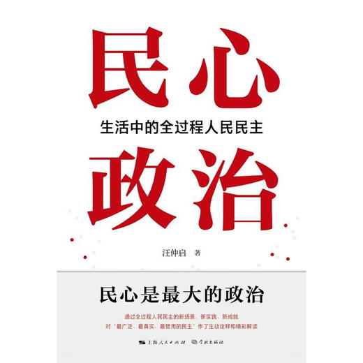 民心政治：生活中的全过程人民民主 (汪仲启) 商品图1
